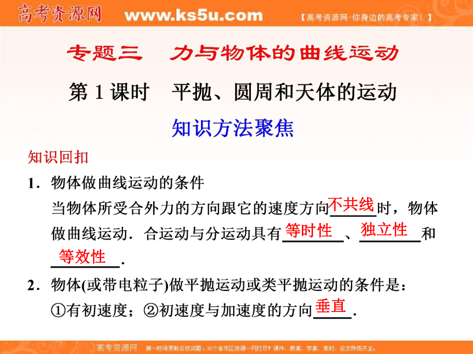 高考物理二輪 復(fù)習(xí)與增分策略 專題三 第1課時 平拋 圓周和天體的運(yùn)動課件_第1頁