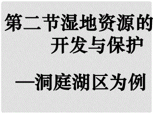 高中地理区域可持续发展第二节 湿地资源的开发与保护（课件）湘教版必修3