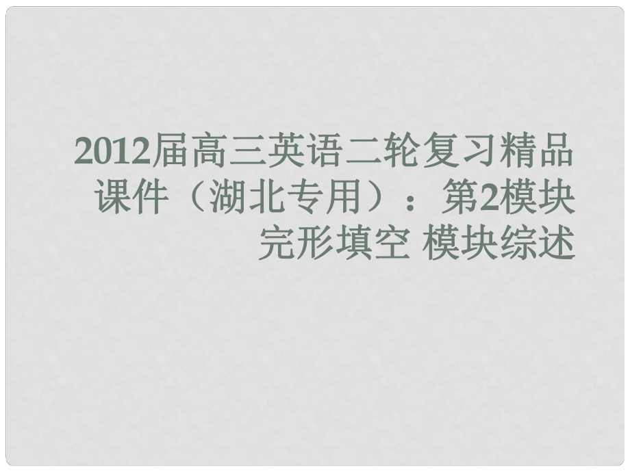 湖北省高三英語(yǔ)二輪復(fù)習(xí) 第2模塊 完形填空 模塊綜述課件_第1頁(yè)