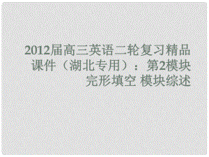 湖北省高三英語二輪復(fù)習(xí) 第2模塊 完形填空 模塊綜述課件