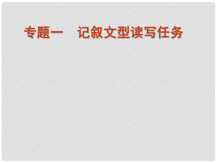 廣東高考英語(yǔ)二輪復(fù)習(xí) 專題一 記敘文型讀寫任務(wù)課件_第1頁(yè)