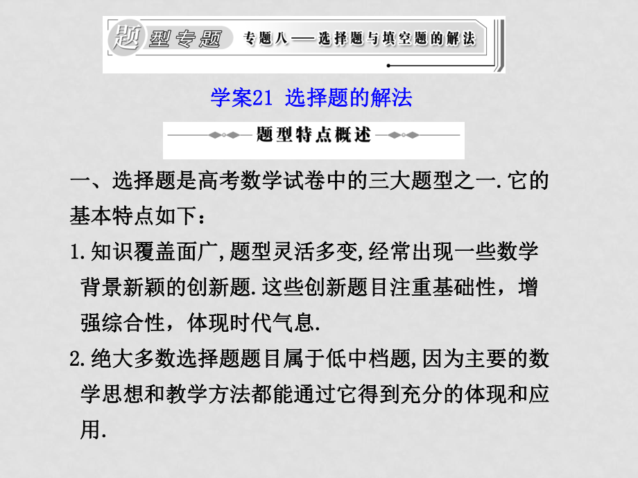 高三數(shù)學文高考二輪復習專題學案系列課件：專題八選擇題與填空題的解法（題型專題）新人教版學案21 選擇題的解法_第1頁