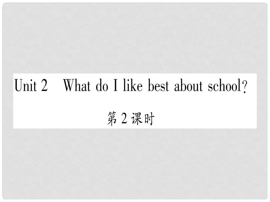 廣西北部灣經濟區(qū)九年級英語下冊 Module 2 Education Unit 2 What do I like best about school習題課件 （新版）外研版_第1頁