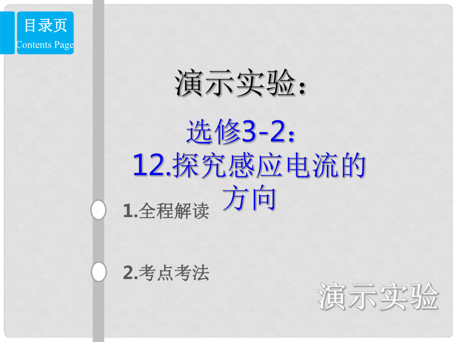 高考物理总复习 演示实验 15312 探究感应电流的方向课件_第1页