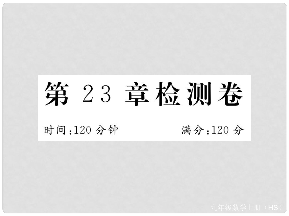 九年級數(shù)學(xué)上冊 第23章 圖形的相似檢測卷習(xí)題講評課件 （新版）華東師大版_第1頁