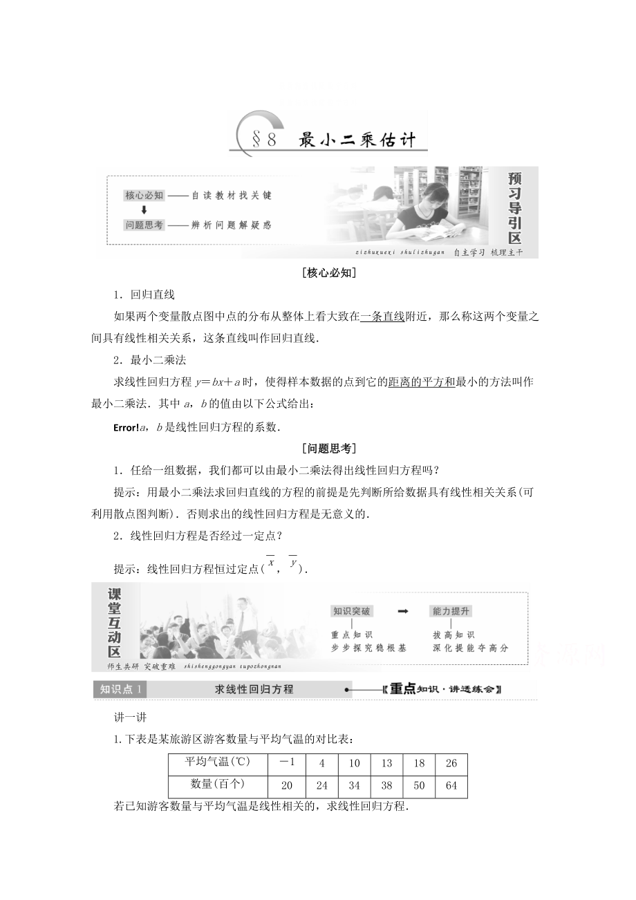 精校版高中數(shù)學(xué)北師大版必修三教學(xué)案：第一章167;8 最小二乘估計(jì) 含答案_第1頁