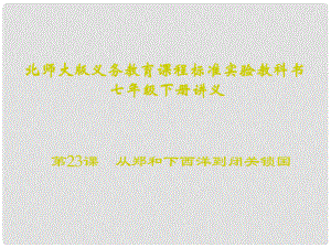 山東省聊城臨清二中七年級(jí)歷史下冊(cè) 第23課《從鄭和下西洋到閉關(guān)鎖國(guó)》課件 北師大版