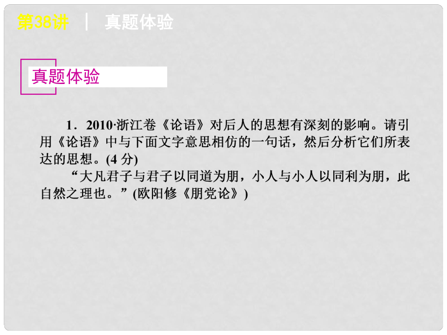 浙江省高考語文專題復(fù)習(xí) 高效提分必備 第6模塊 《論語》選段閱讀課件 新課標(biāo)_第1頁