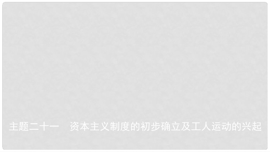 安徽省中考歷史總復習 主題二十一 資本主義制度的初步確立及工人運動的興起課件_第1頁