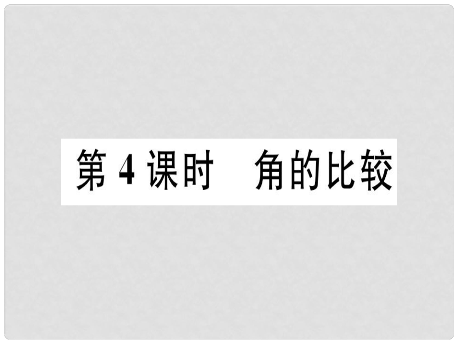 廣東省七年級數(shù)學(xué)上冊 第四章 基本平面圖形 第4課時 角的比較習(xí)題課件 （新版）北師大版_第1頁