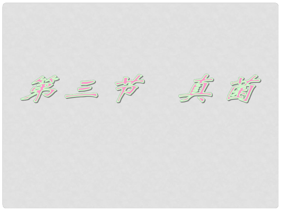 重慶市綦江區(qū)三江中學(xué)八年級生物 《真菌》課件 人教新課標(biāo)版_第1頁