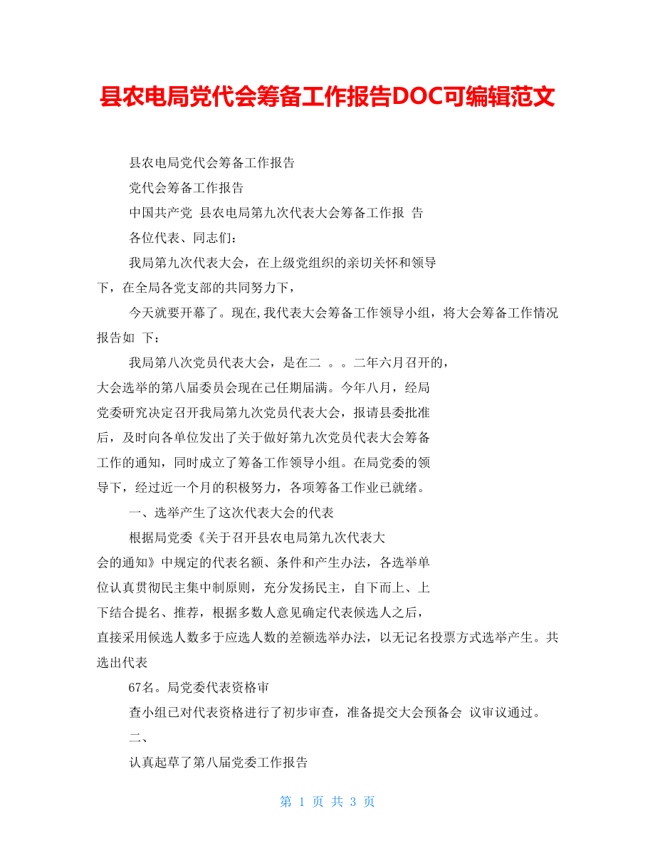 县农电局党代会筹备工作报告DOC可编辑范文_第1页