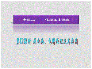 湖南省高考化學(xué)二輪復(fù)習(xí) 第12課時(shí) 原電池、電解原理及其應(yīng)用課件 新人教版