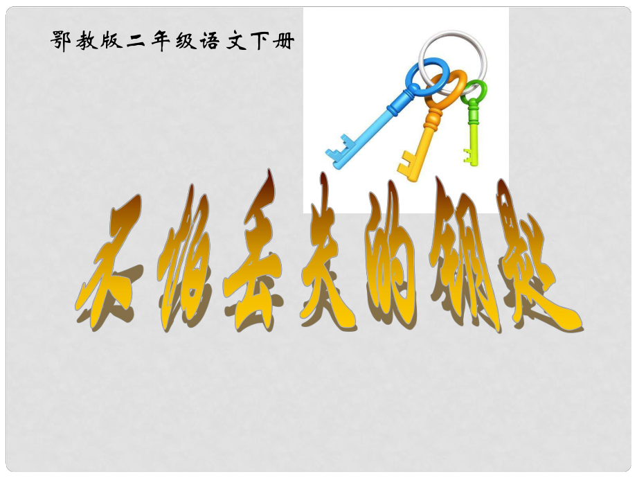 （鄂教版）二年級語文下冊課件 不怕丟失的鑰匙 1_第1頁