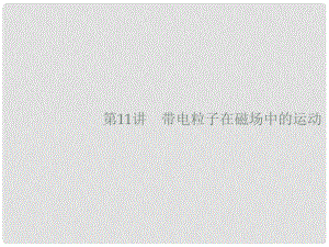 高考物理大二輪復習 專題三 電場與磁場 11 帶電粒子在磁場中的運動課件