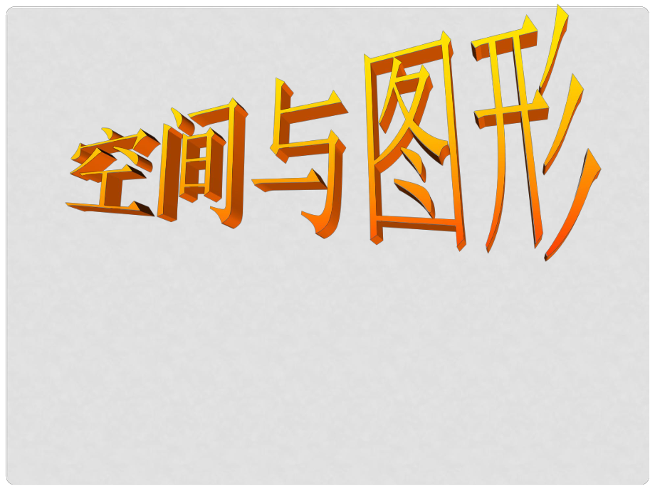 九年級數(shù)學(xué)中考復(fù)習(xí)：四邊形與證明 課件全國通用_第1頁