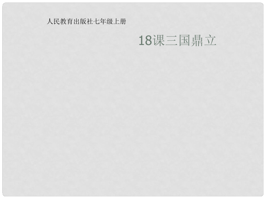 山東省肥城王莊中學(xué)七年級(jí)歷史上冊(cè) 第18課三國(guó)鼎立課件 人教新課標(biāo)版_第1頁(yè)