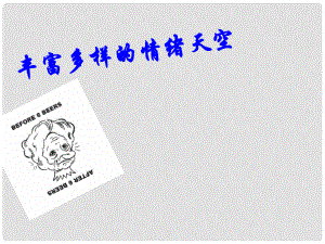 山東省高青縣七年級道德與法治上冊 第二單元 心中充滿燦爛陽光 第3課 讓快樂圍繞我身邊 第1框 豐富多樣的情緒天空課件 魯人版五四制