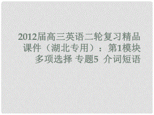 湖北省高三英語二輪復(fù)習(xí) 第1模塊 多項選擇 專題5 介詞短語課件