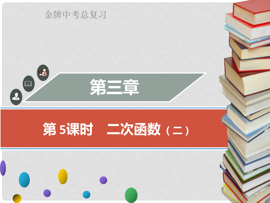 廣東省中考數(shù)學總復習 第三章 函數(shù) 第5課時 二次函數(shù)（二）課件_第1頁