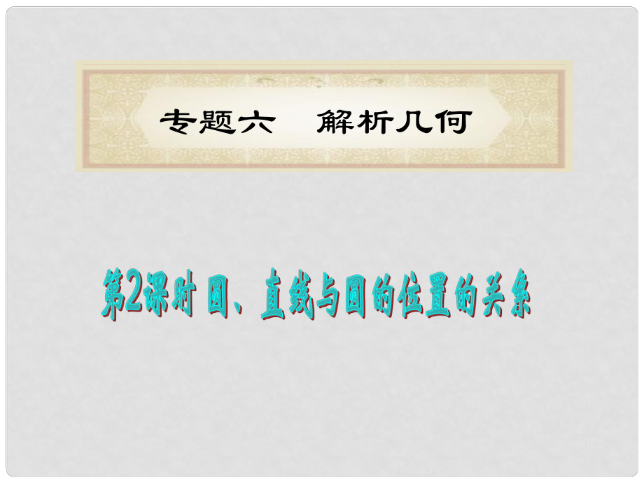 福建省高考數(shù)學理二輪專題總復習 專題6第2課時 圓、直線與圓的位置的關系課件_第1頁