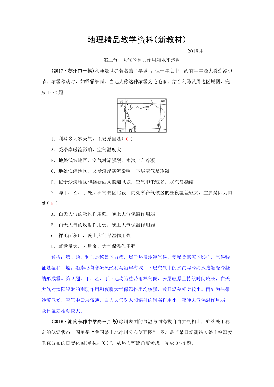 新教材 高三地理一轮复习同步训练：第三章 自然环境中的物质运动和能量交换 第二节 大气的热力作用和水平运动 Word版含答案_第1页