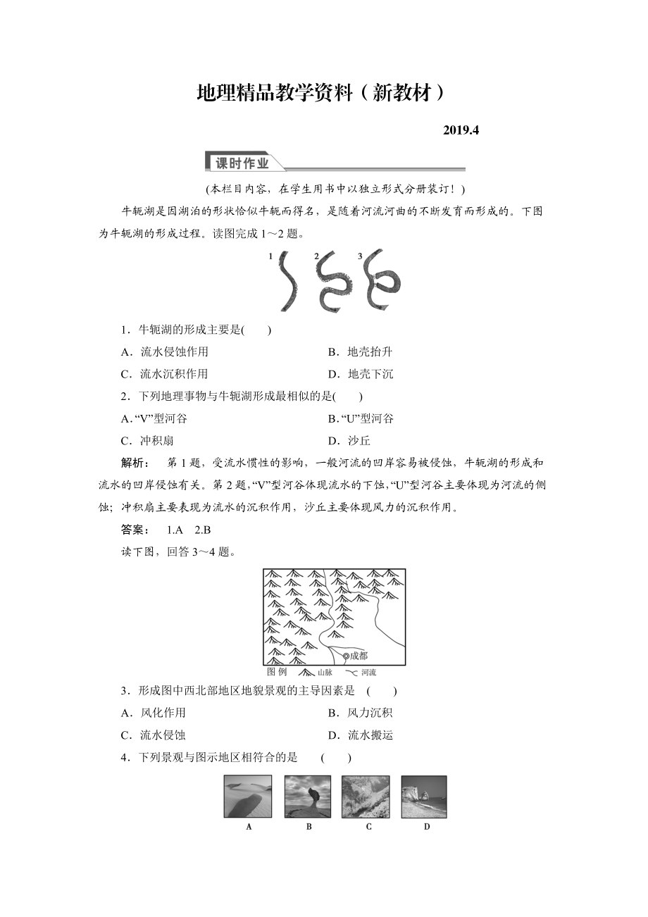 新教材 高中湘教版 廣西自主地理必修1檢測：第2章 自然環(huán)境中的物質(zhì)運(yùn)動和能量交換2.2.2 Word版含解析_第1頁