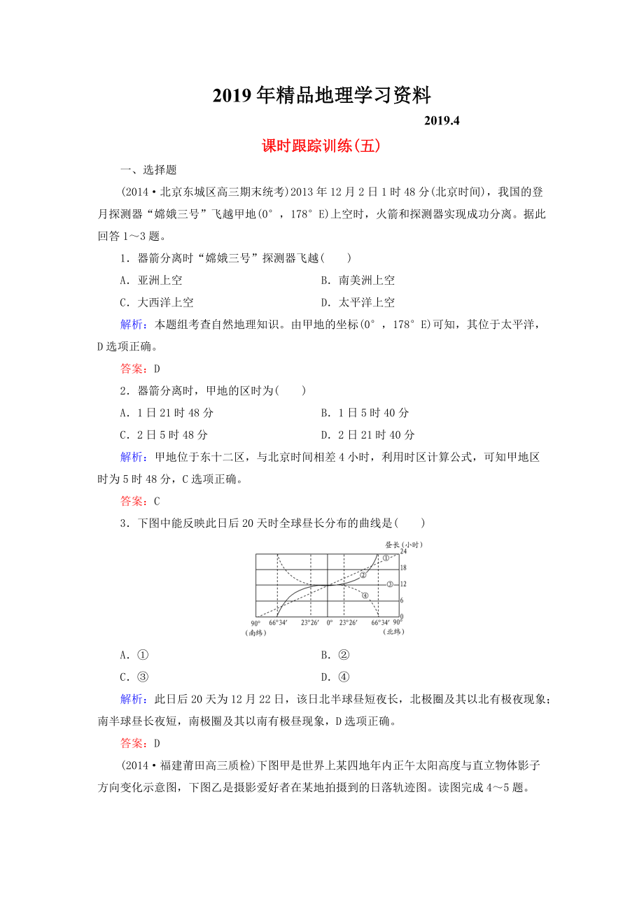 【與名師對話】新課標高考地理總復習 課時跟蹤訓練5_第1頁