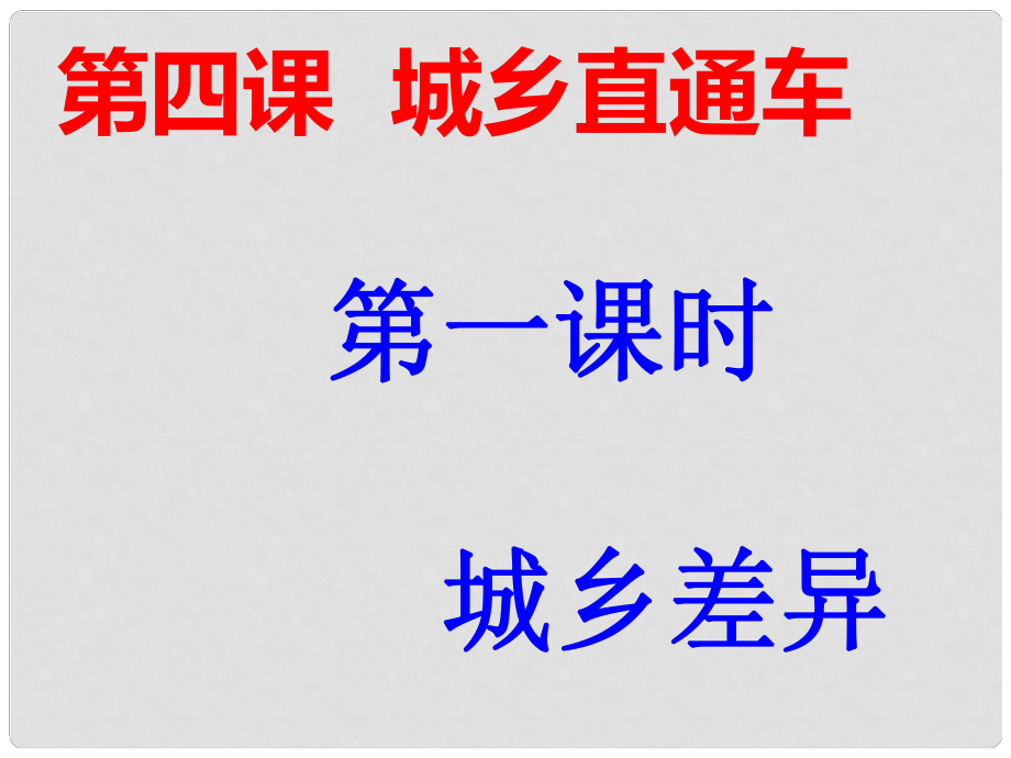 九年級(jí)道德與法治上冊(cè) 第二單元 感受祖國(guó)的心跳 第四課 城鄉(xiāng)直通車 第1框 城鄉(xiāng)差異課件 人民版_第1頁