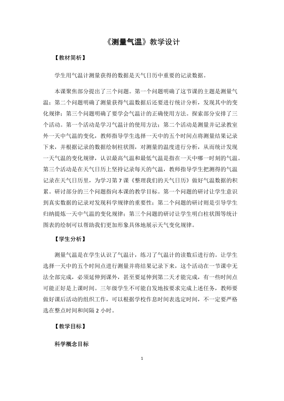 33《測量氣溫》教學(xué)設(shè)計(jì)_第1頁