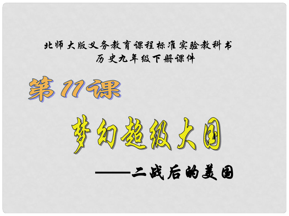 江苏省连云港东海县平明镇中学九年级历史下册 第11课 梦幻超级大国课件 北师大版_第1页