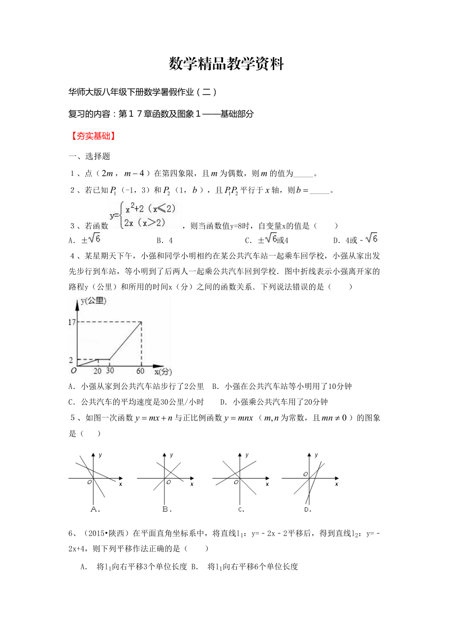 【精品】【华师大版】八年级下册数学暑假作业2_第1页
