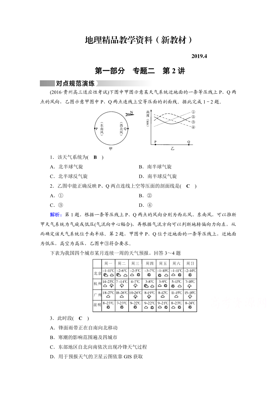 新教材 高考地理二輪通用版復(fù)習(xí)對(duì)點(diǎn)練：第1部分 專題二 大氣運(yùn)動(dòng) 專題2 第2講 對(duì)點(diǎn) Word版含答案_第1頁(yè)