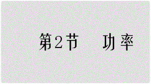 內(nèi)蒙古烏蘭察布分校八年級物理下冊 第十一章 第二節(jié) 功率課件2 （新版）新人教版