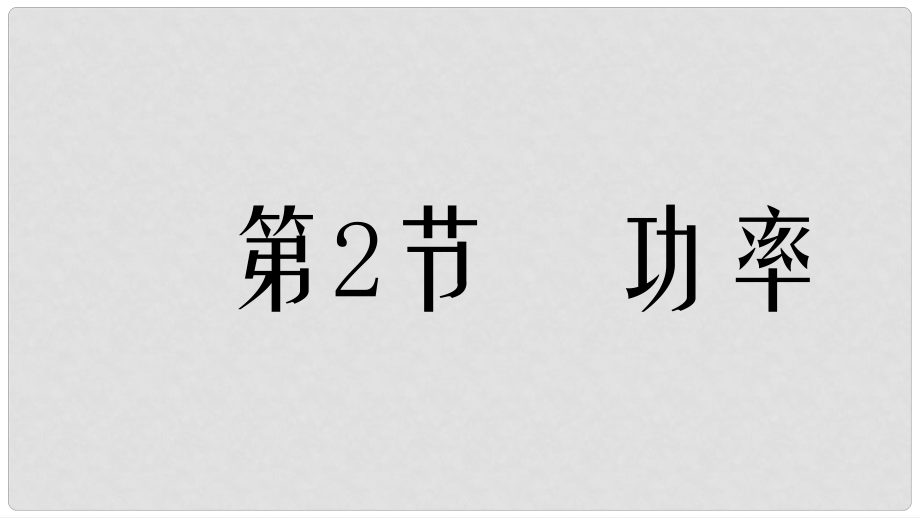 內蒙古烏蘭察布分校八年級物理下冊 第十一章 第二節(jié) 功率課件2 （新版）新人教版_第1頁