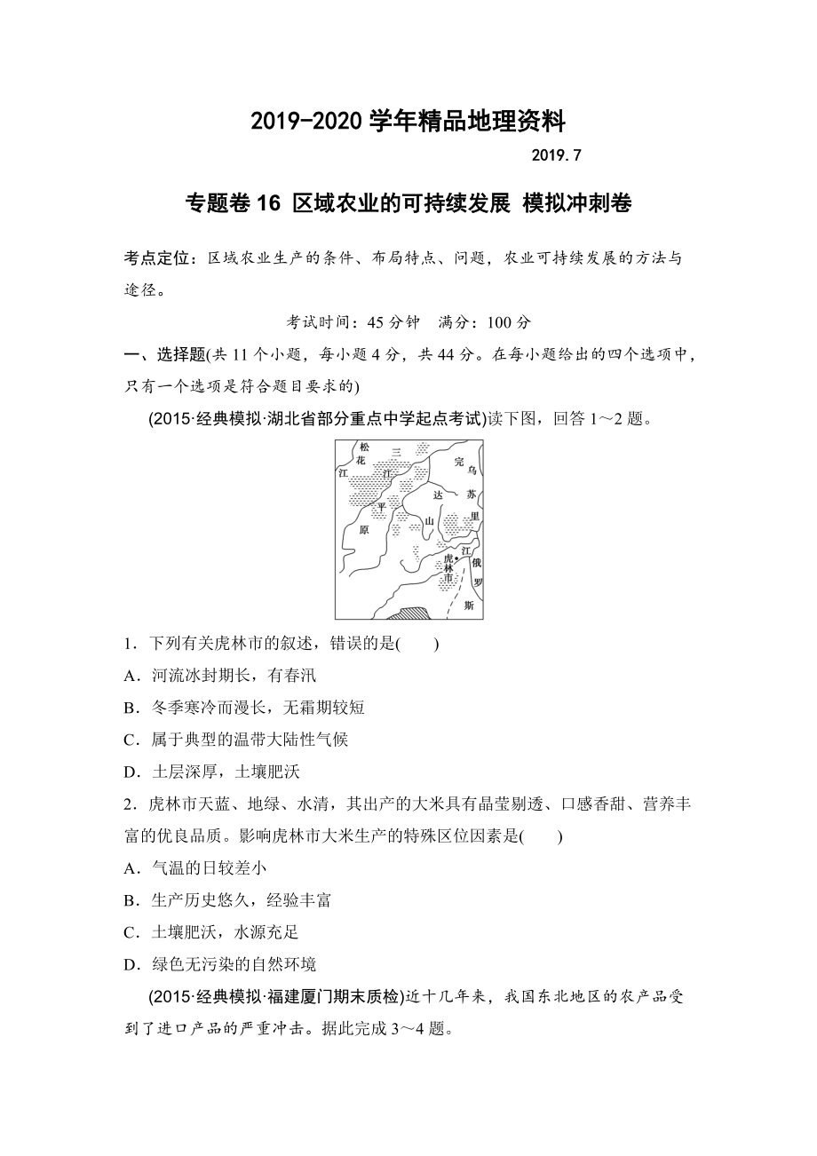 2020浙江考前地理復習新課標高考地理復習試題：專題卷16 區(qū)域農(nóng)業(yè)的可持續(xù)發(fā)展 模擬沖刺卷Word版含答案_第1頁