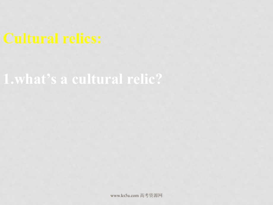 高中英語：Unit1 《Cultural relics》課件　新人教版必修2_第1頁