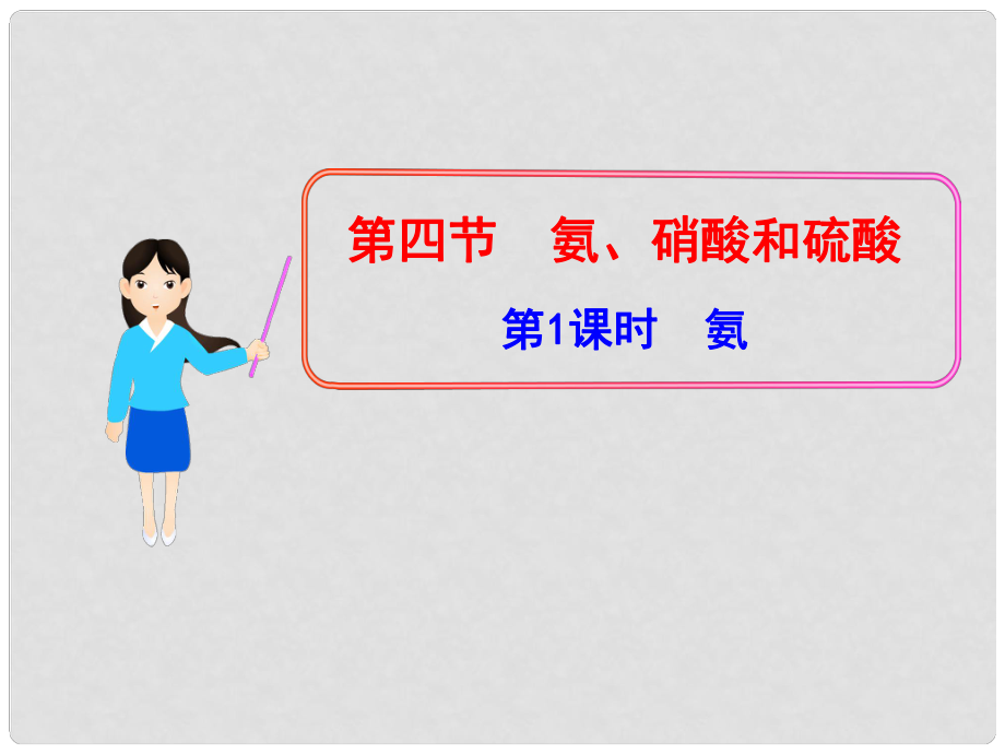 1112版高中化學(xué)同步授課課件 4.4.1氨 新人教版必修1_第1頁