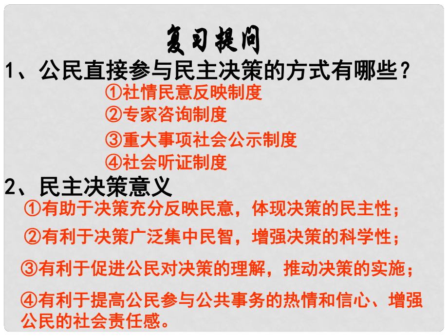 高中政治第二課《民主管理：共創(chuàng)幸福生活》課件（新人教版必修2）_第1頁(yè)