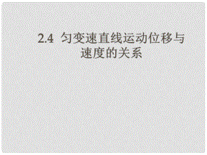 浙江省溫州市嘯中學(xué)高一物理 2.4勻變速直線運(yùn)動位移與速度的關(guān)系2課件