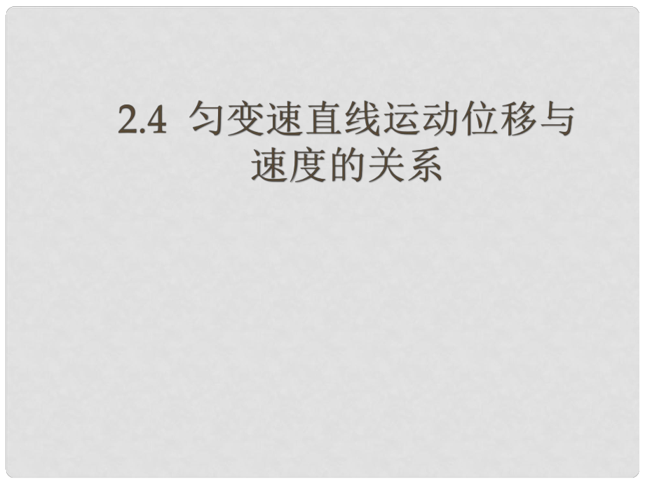 浙江省溫州市嘯中學(xué)高一物理 2.4勻變速直線運(yùn)動(dòng)位移與速度的關(guān)系2課件_第1頁(yè)