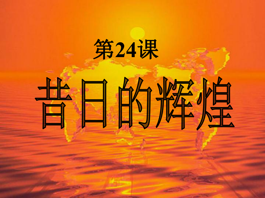 八年級歷史下冊 第五單元 第24課 昔日的輝煌 (二)課件北師大版_第1頁