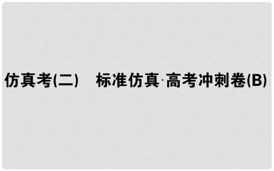 高考生物 全程刷题训练计划 仿真考（二）课件_第1页