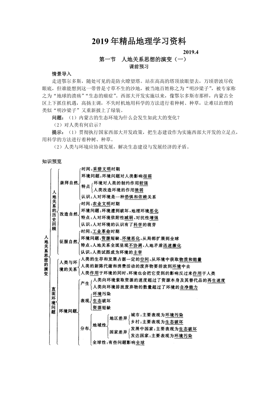 地理人教版必修2課前預(yù)習(xí) 第六章第一節(jié) 人地關(guān)系思想的演變一 Word版含解析_第1頁