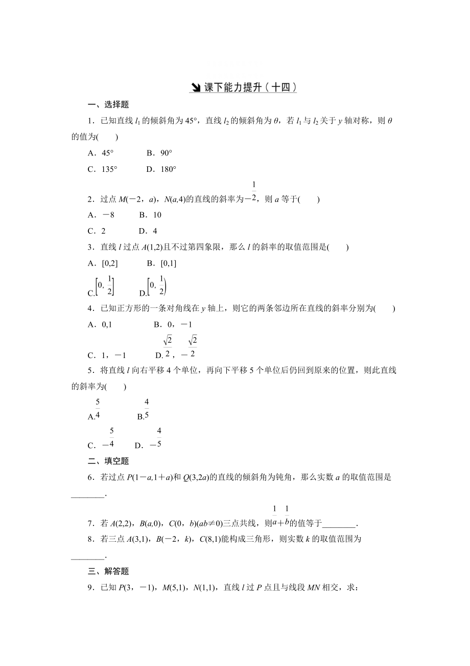 精校版高中數(shù)學(xué)北師大版必修2 課下能力提升：十四 含解析_第1頁