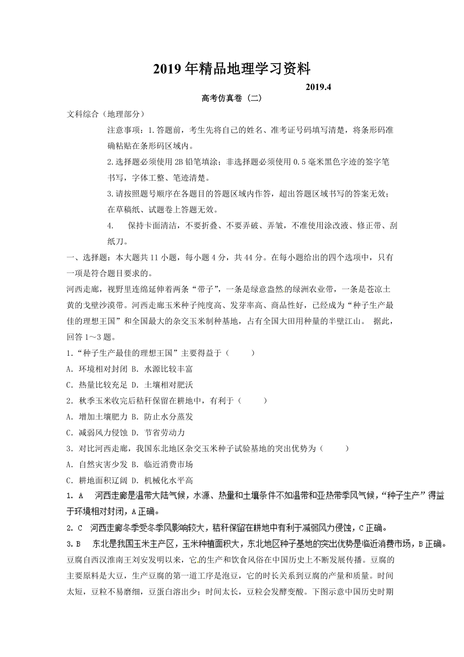 專題十五 高考仿真試題 微專題15.2 高考仿真卷二二輪地理微專題要素探究與設(shè)計(jì) Word版含解析_第1頁