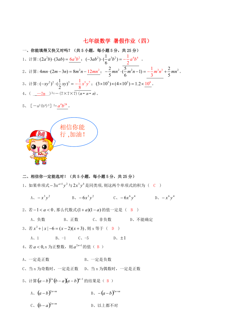 精校版北师大版七年级数学暑假作业4【含答案】_第1页
