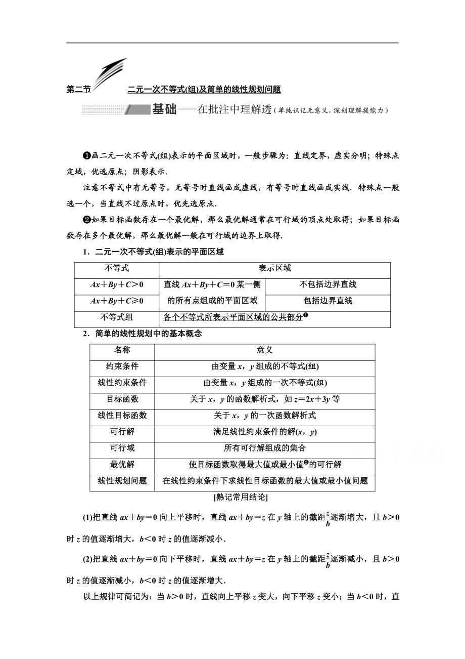 2020版高考理科數(shù)學人教版一輪復習講義：第七章 第二節(jié) 二元一次不等式組及簡單的線性規(guī)劃問題 Word版含答案_第1頁