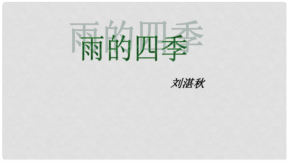 吉林省通榆縣七年級(jí)語(yǔ)文上冊(cè) 3《雨的四季》課件 新人教版_第1頁(yè)