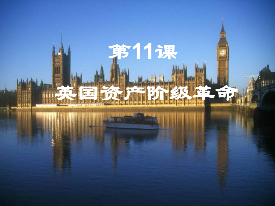 江苏省如皋市白蒲镇九年级历史上册 第四单元 步入近代 第11课 英国资产阶级革命课件 新人教版_第1页